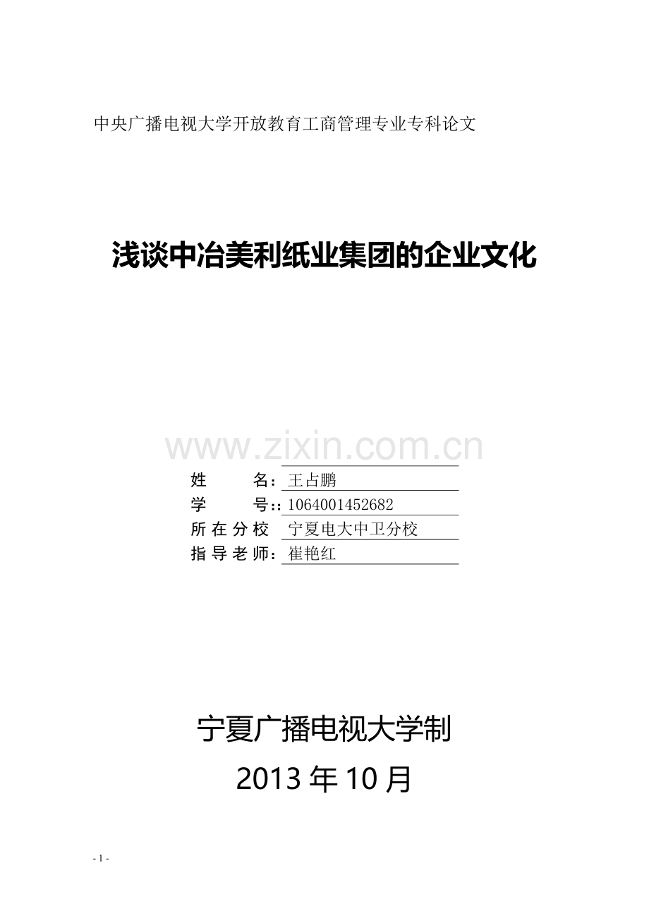 中央广播电视大学开放教育工商管理专业专科调查报告.doc_第1页