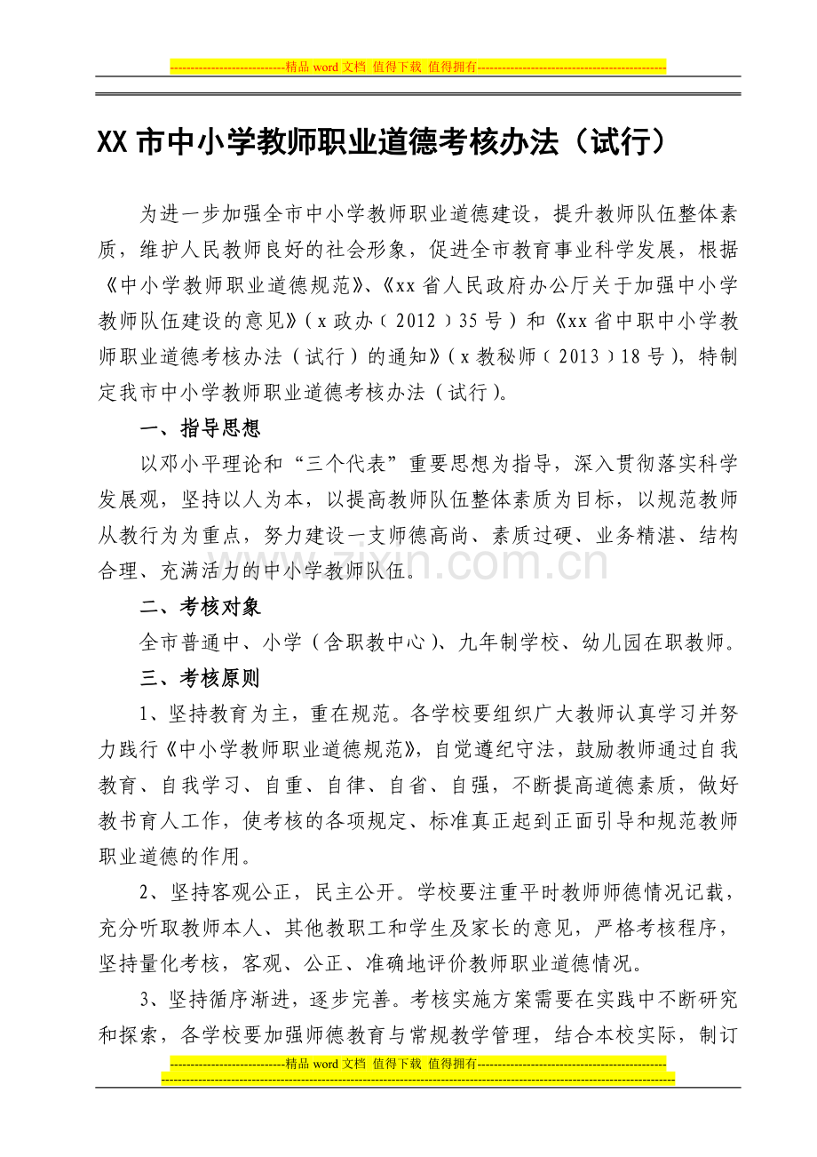 xx市中小学教师职业道德考核办法..doc_第1页