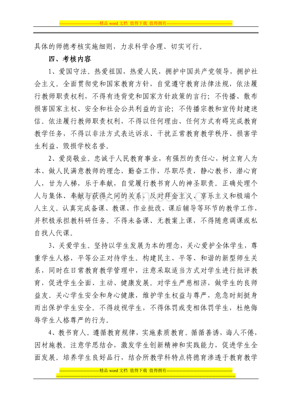 xx市中小学教师职业道德考核办法..doc_第2页