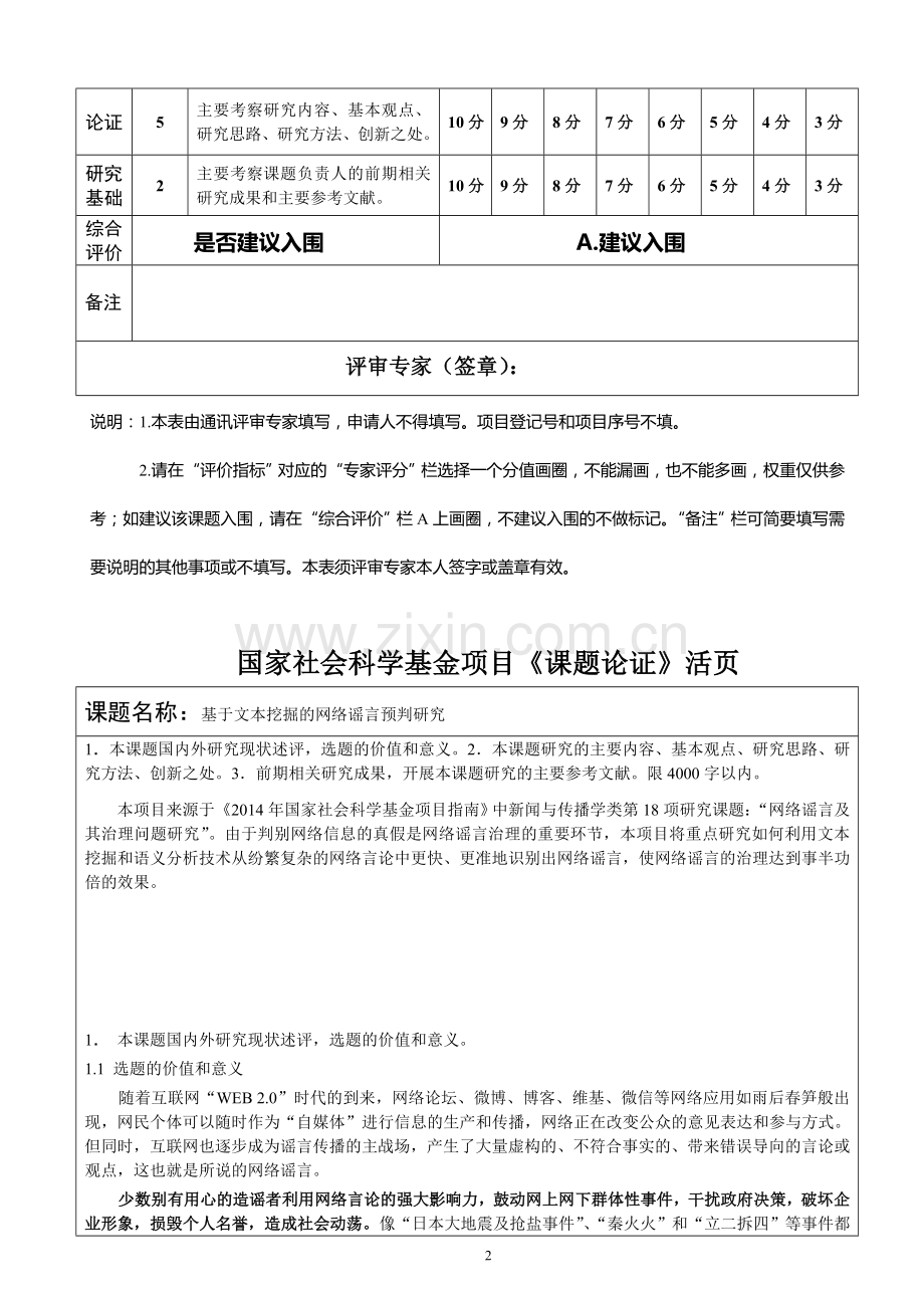 2014年申报成功国家社会科学基金项目《课题论证》活页.doc_第2页