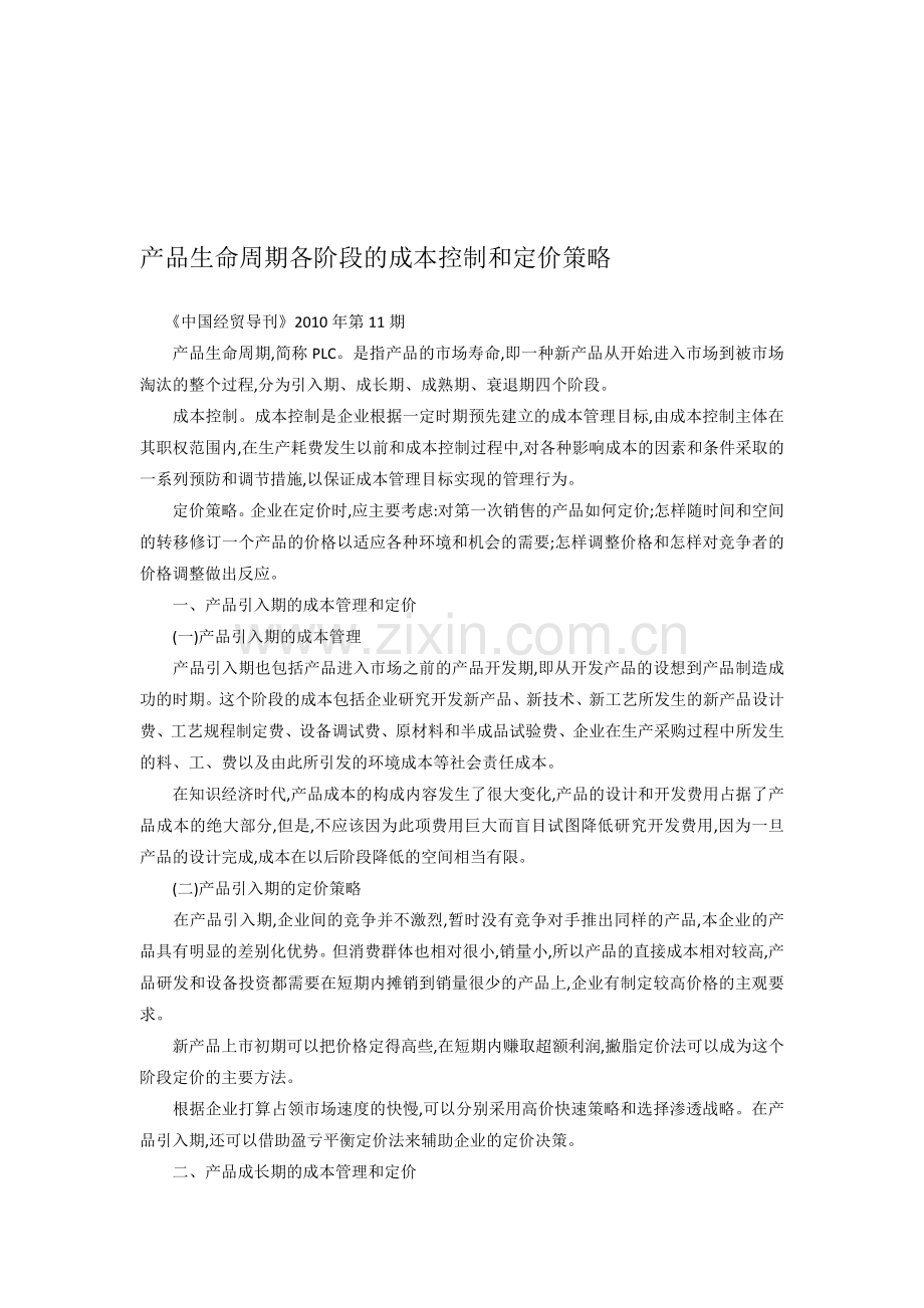 产品生命周期各阶段的成本控制和定价策略.doc_第1页