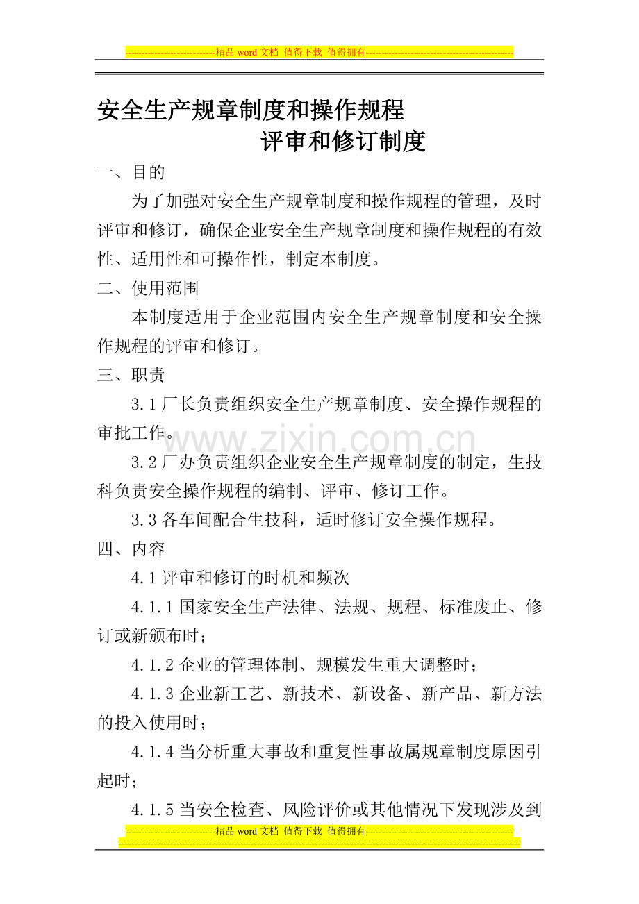 安全生产规章制度和操作规程评审和修订制度.doc_第1页