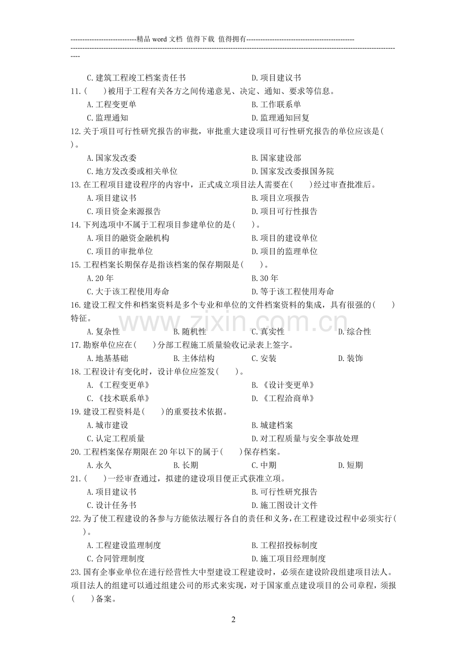 江苏省建设专业管理人员岗位培训教材(资料员)专业管理题目.doc_第2页