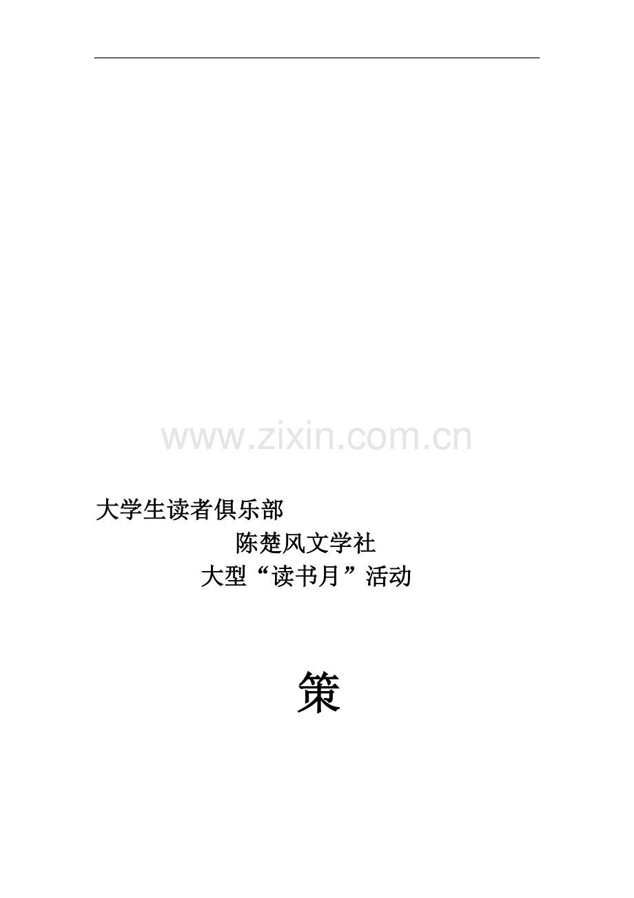 读书月活动策划书.doc_第1页