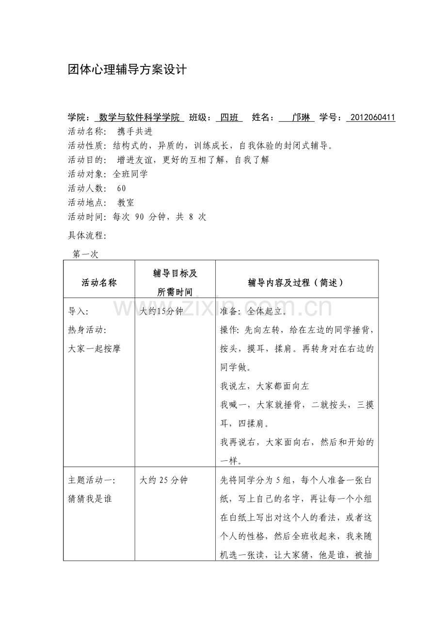 团体心理辅导方案设计(作业).doc_第1页