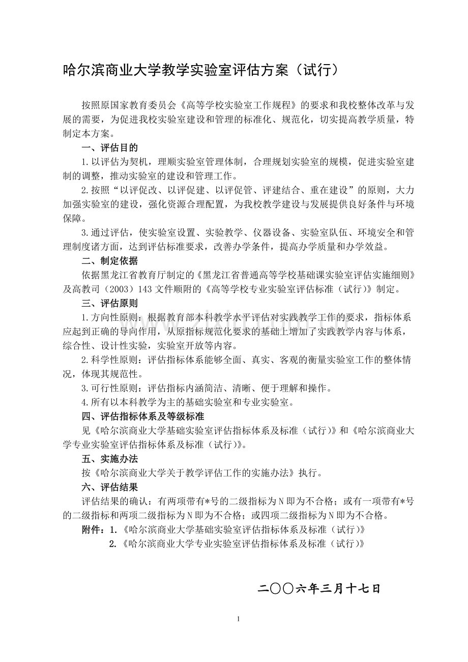 哈尔滨商业大学教学实验室评估方案.doc_第1页