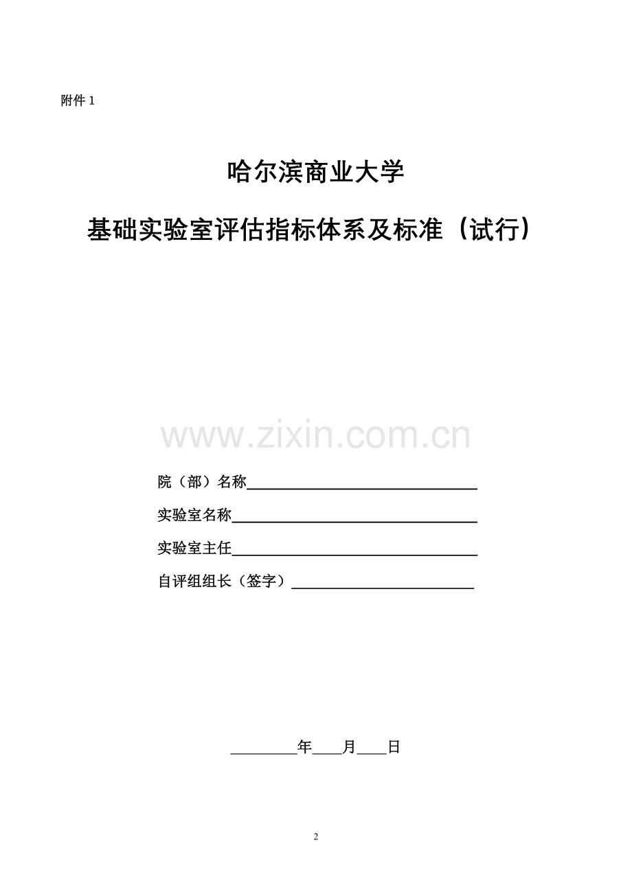 哈尔滨商业大学教学实验室评估方案.doc_第2页