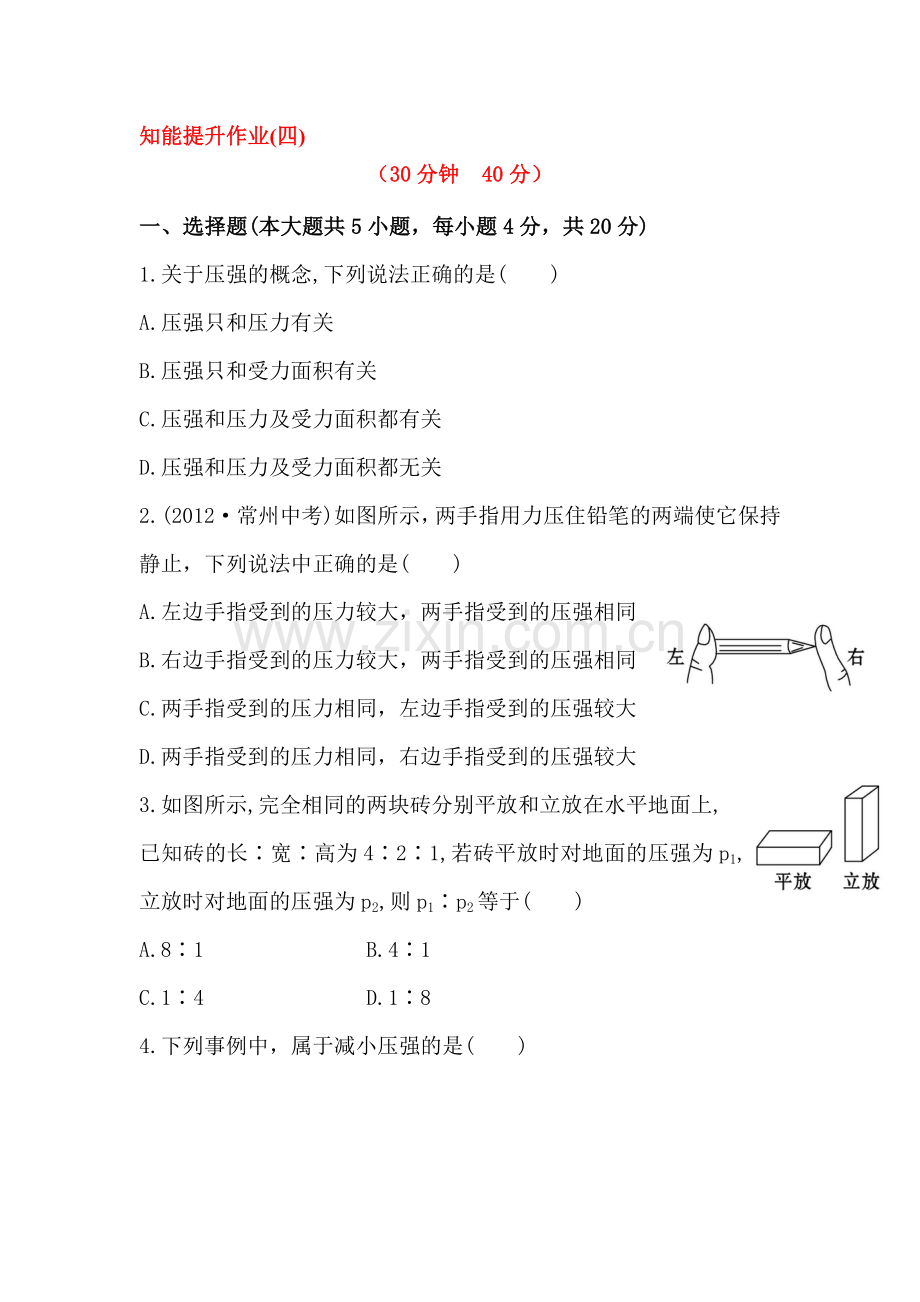 压强课时检测2.doc_第1页