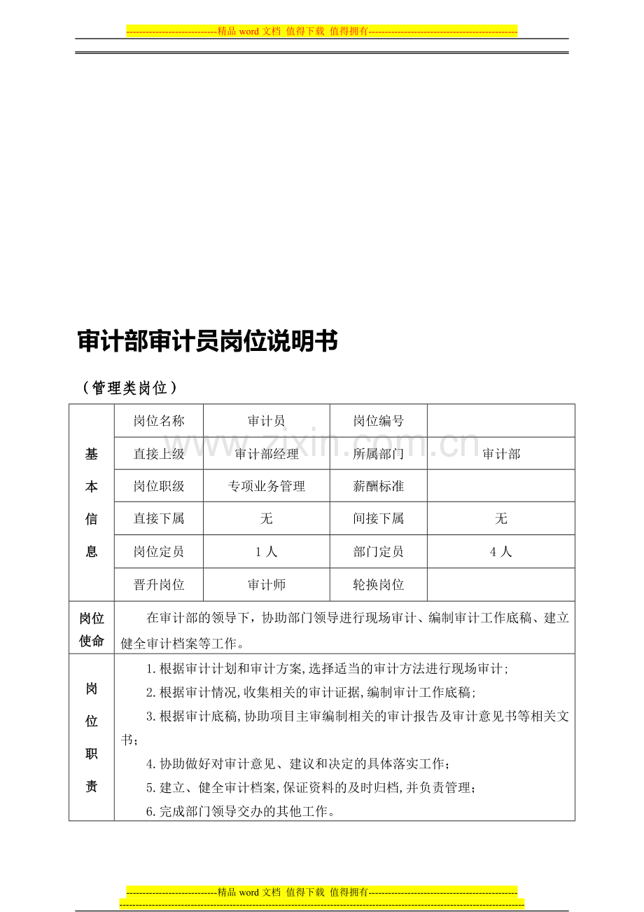 3.审计员岗位说明书.doc_第1页