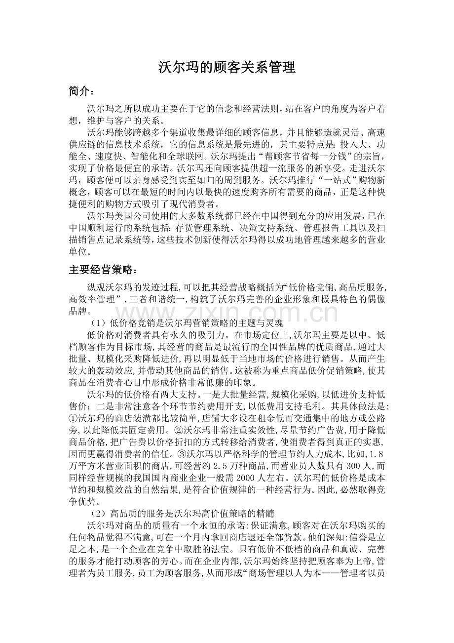 沃尔玛的顾客关系管理.doc_第1页