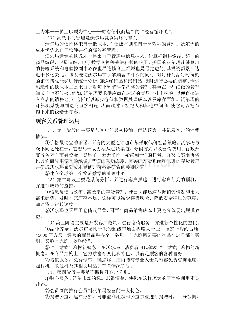 沃尔玛的顾客关系管理.doc_第2页