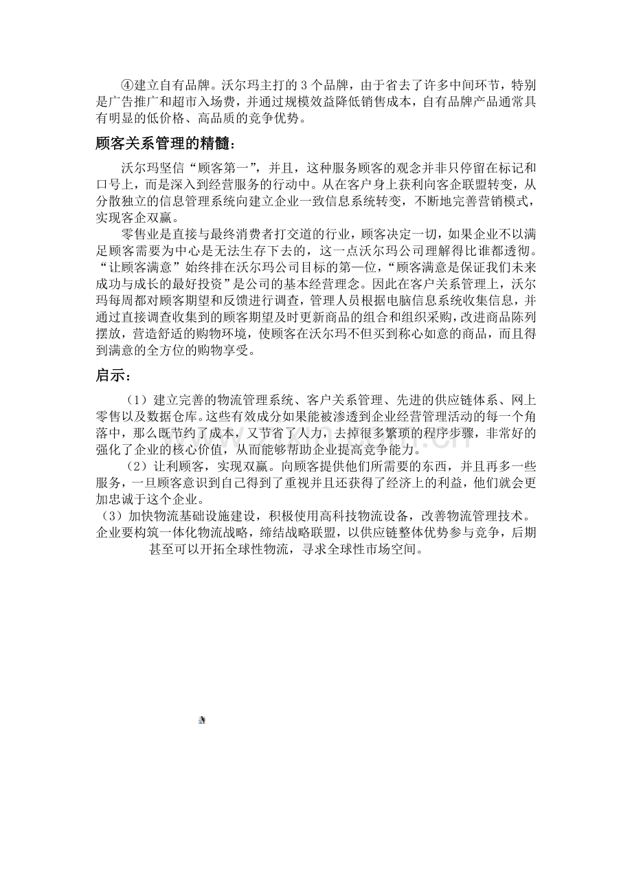 沃尔玛的顾客关系管理.doc_第3页