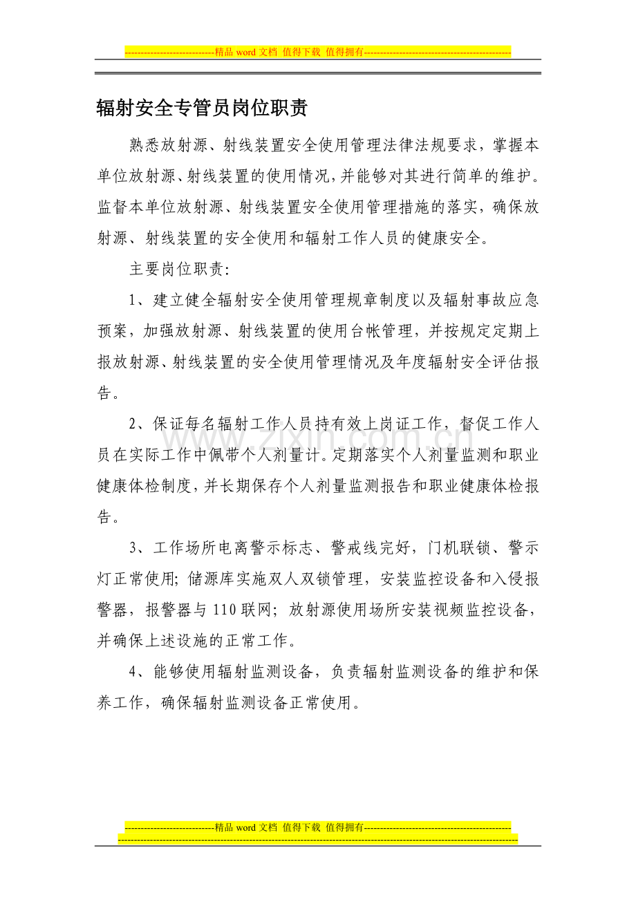 辐射安全专管员岗位职责及信息登记表.doc_第1页