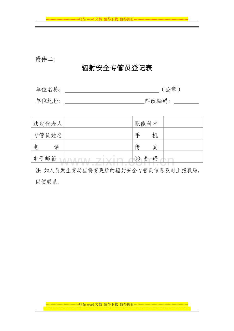 辐射安全专管员岗位职责及信息登记表.doc_第2页