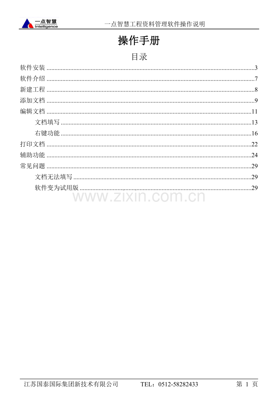 工程资料管理软件操作手册.doc_第1页