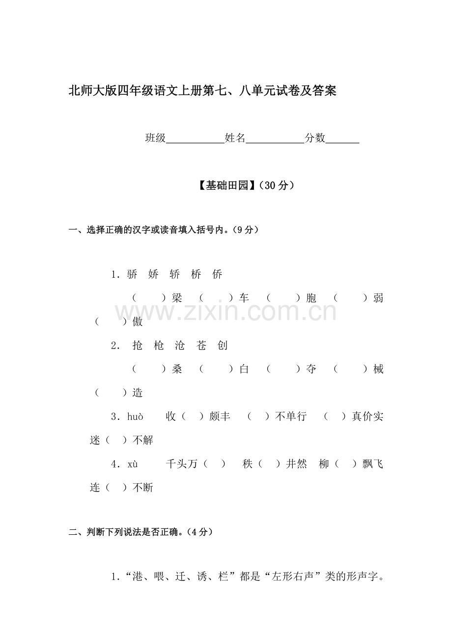 三年级语文上册第八单元测试卷6.doc_第1页