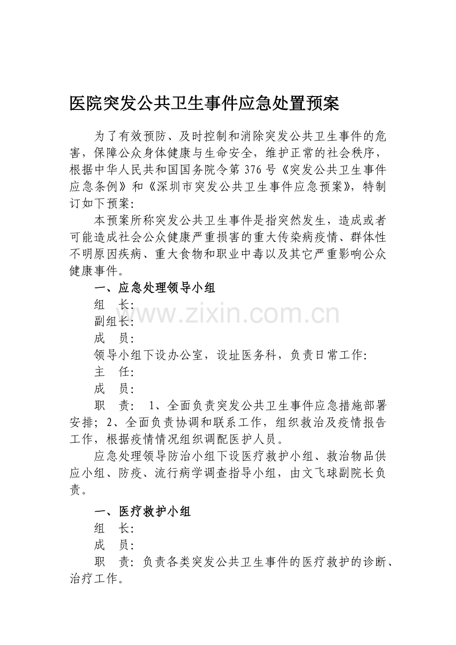 医院突发公共卫生事件应急处理预案.doc_第1页