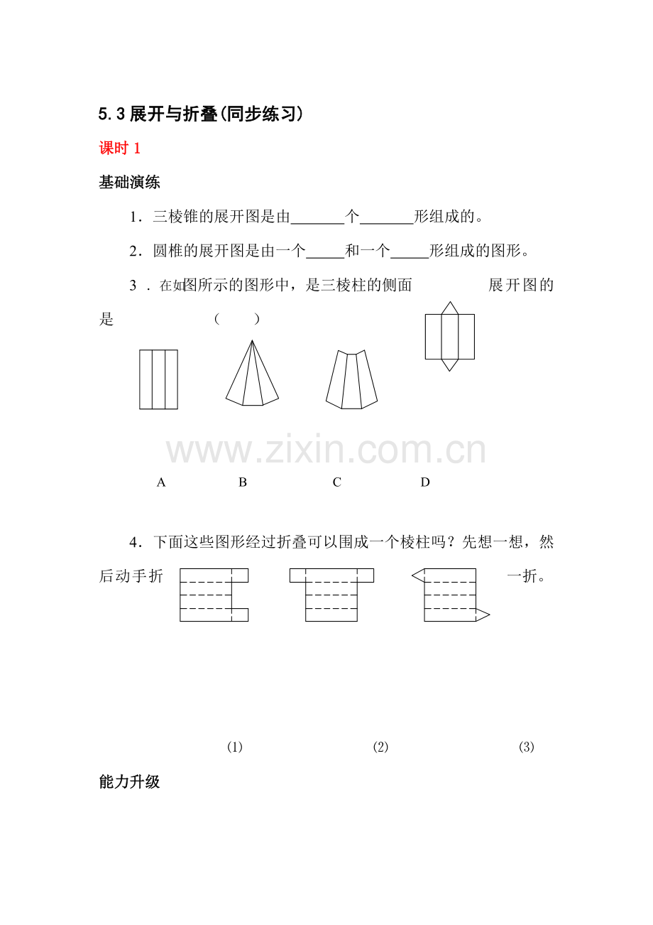 七年级数学展开与折叠同步练习3.doc_第1页