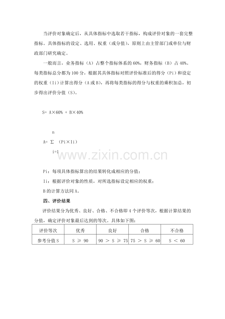 浙江省财政支出绩效评价指标体系.doc_第3页