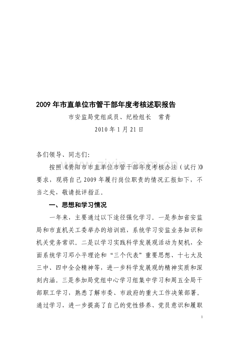 2009年市直单位市管干部年度考核述职报告..doc_第1页