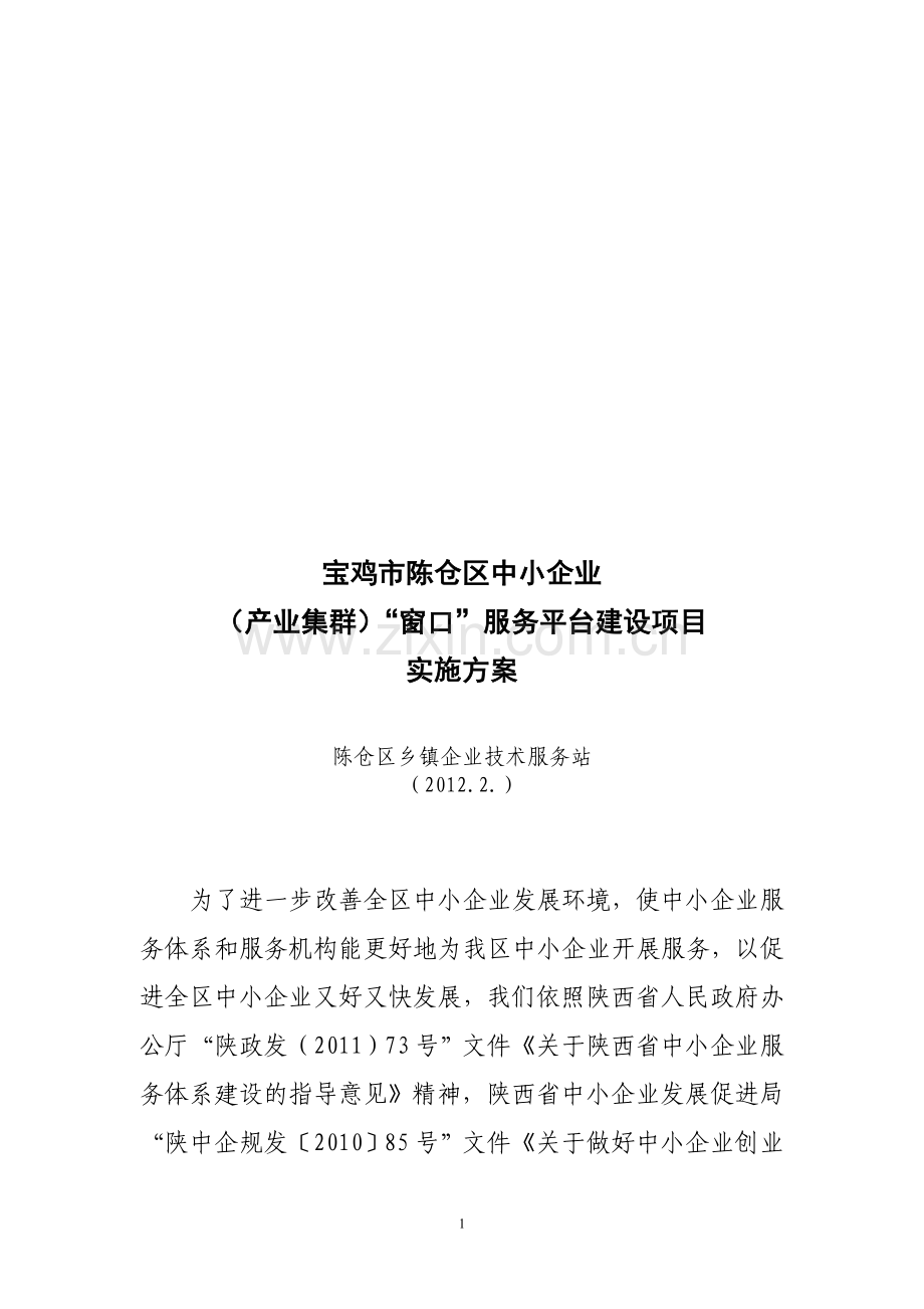 中小企业服务平台建设实施方案.doc_第1页