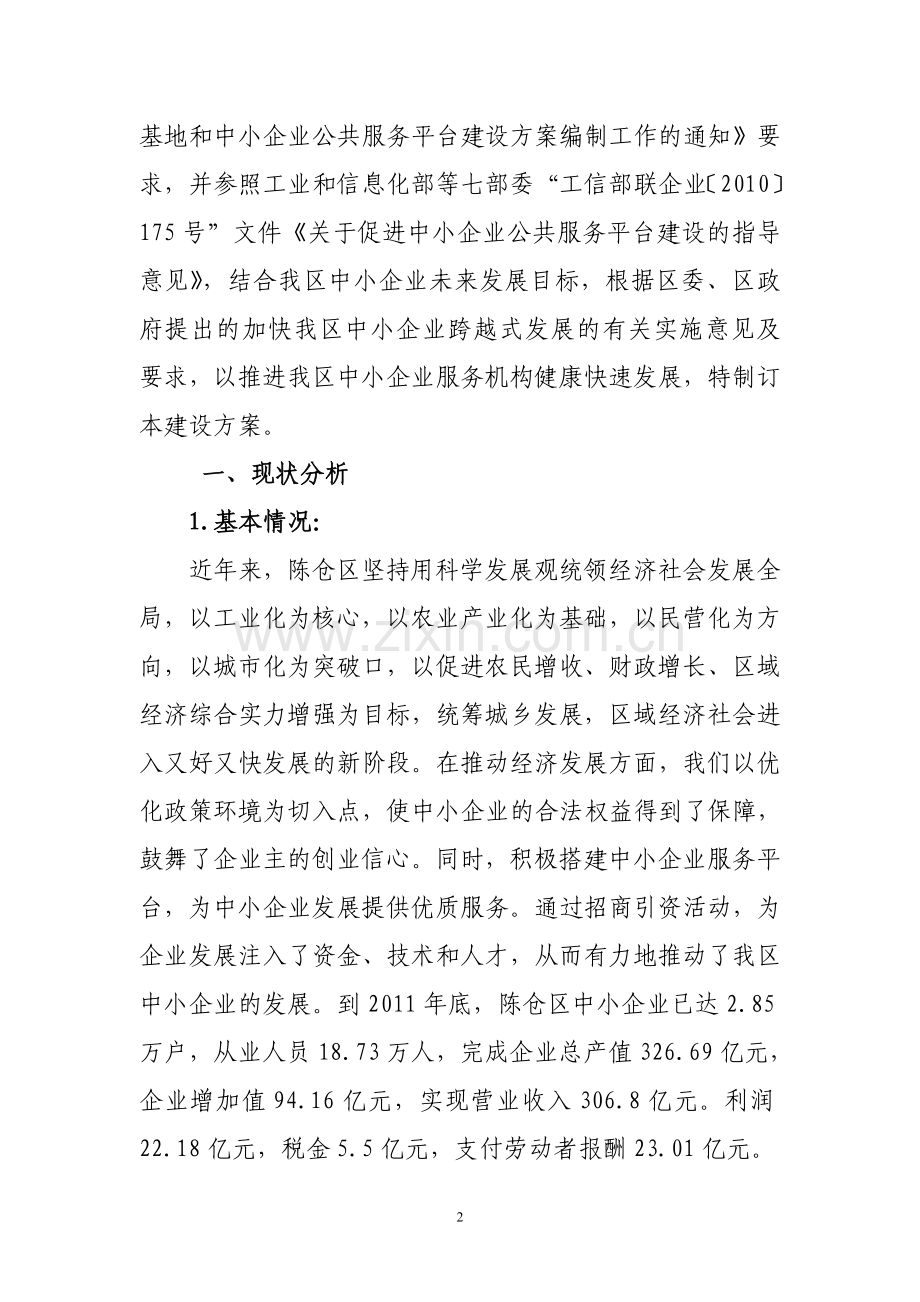 中小企业服务平台建设实施方案.doc_第2页