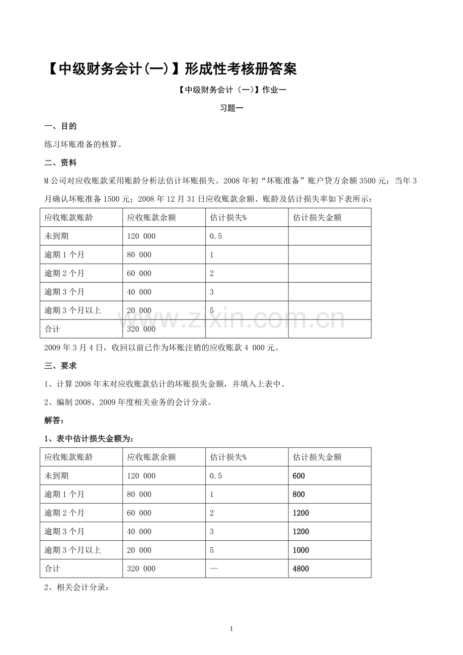 电大【中级财务会计(一)】形成性考核册答案(有题目).doc_第1页