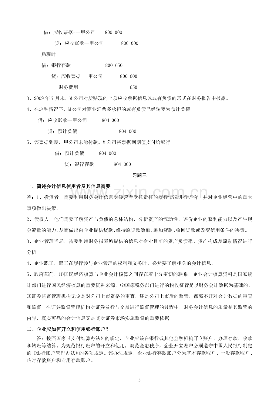 电大【中级财务会计(一)】形成性考核册答案(有题目).doc_第3页