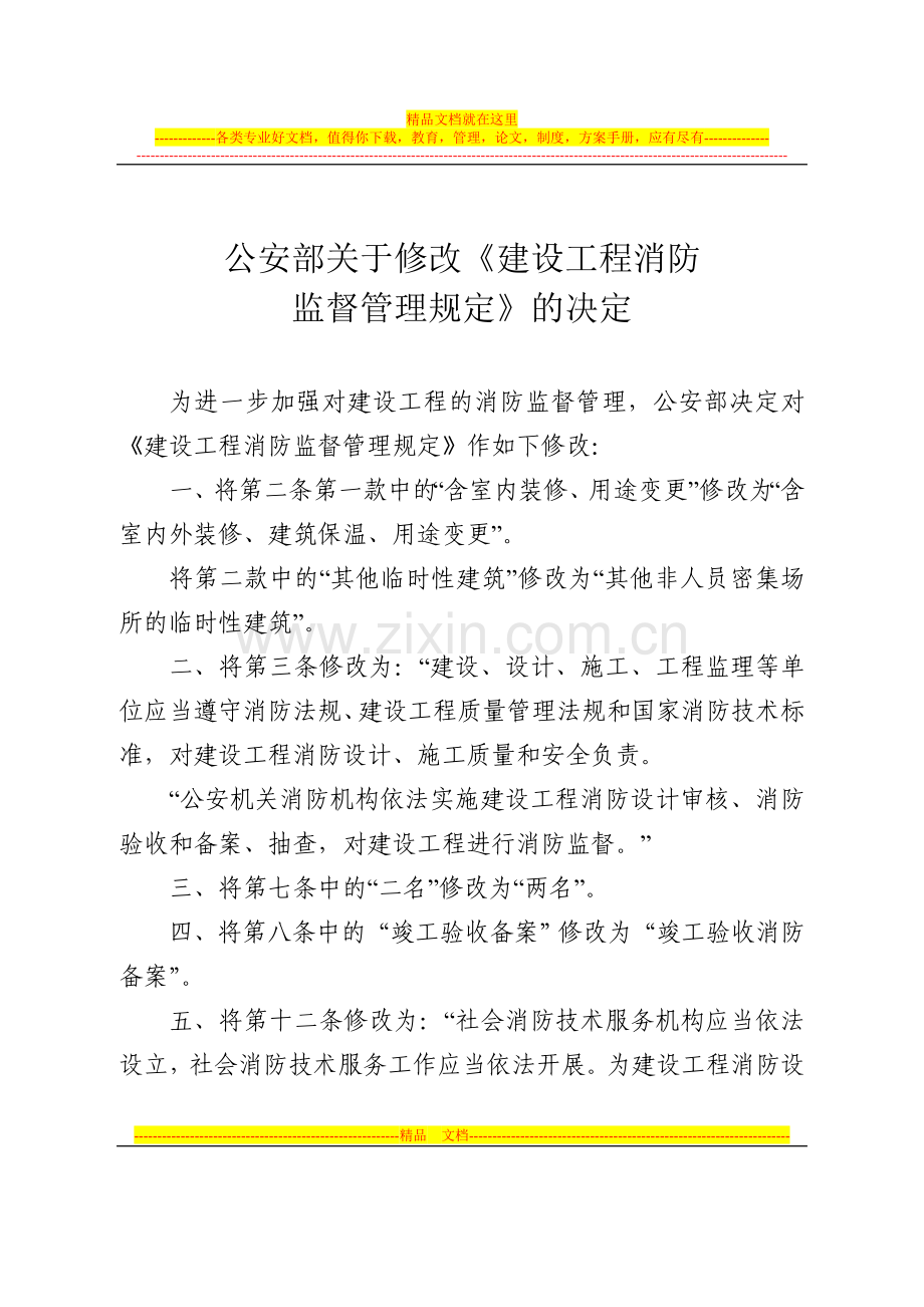 建设工程消防监督管理规定119号令-2012修改版.doc_第2页