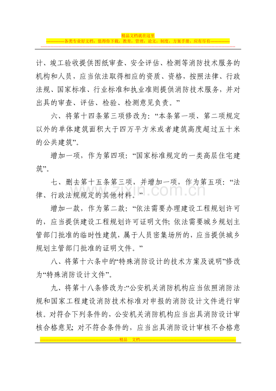 建设工程消防监督管理规定119号令-2012修改版.doc_第3页