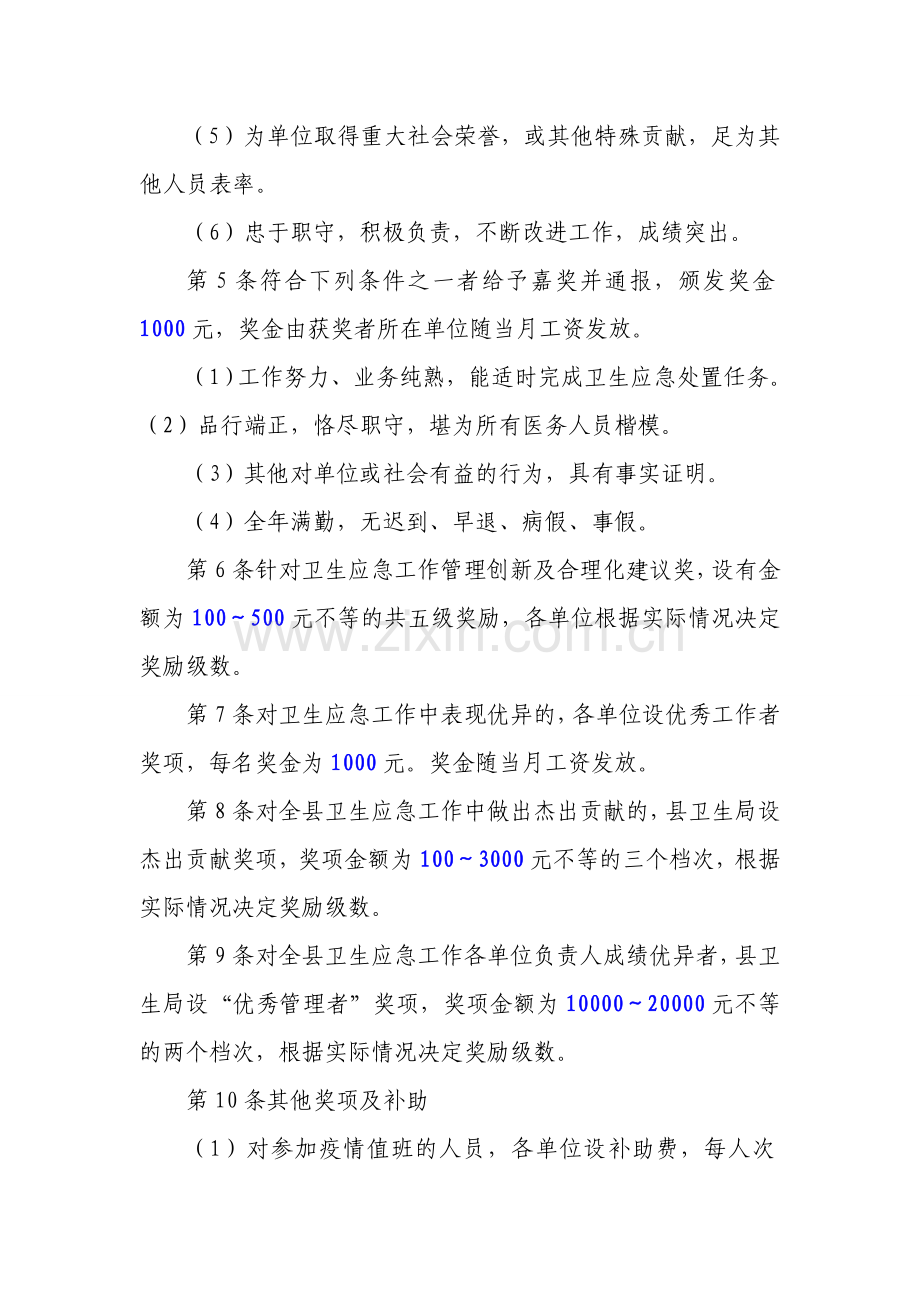 卫生应急处置工作奖惩制度.doc_第2页