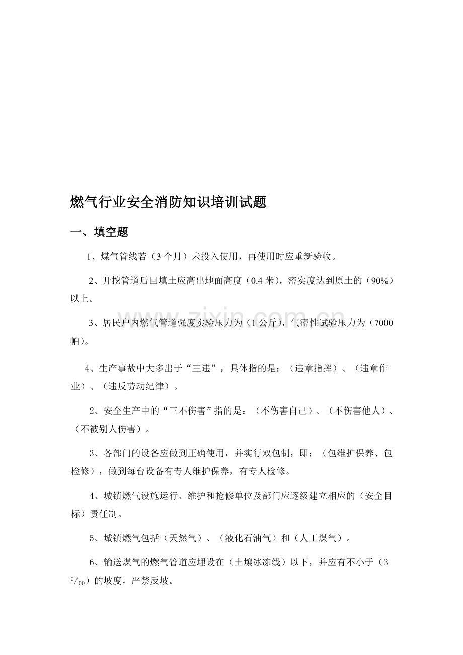 燃气行业安全消防知识培训试题.doc_第1页