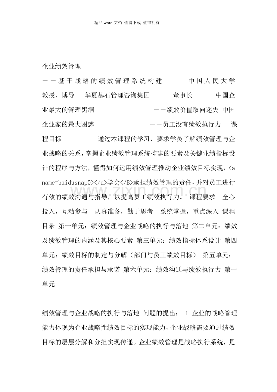 企业绩效管理培训课件-基于战略的绩效管理系统构建.doc_第1页