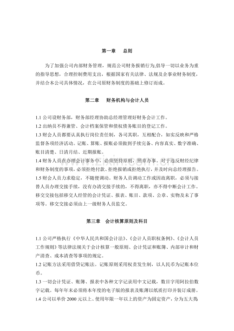 费用报销及财务管理制度(征求意见稿).doc_第2页