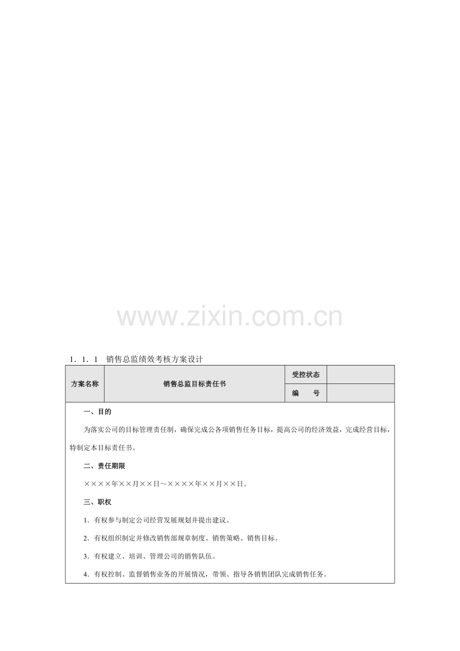 销售总监绩效考核方案设计(1)1.doc_第1页