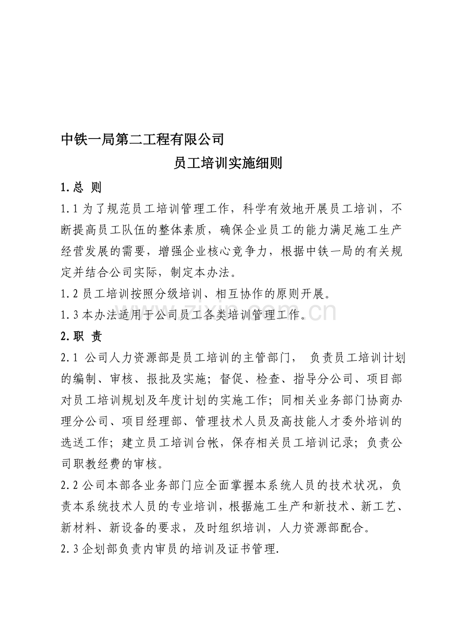 员工培训实施细则(二公司).doc_第1页