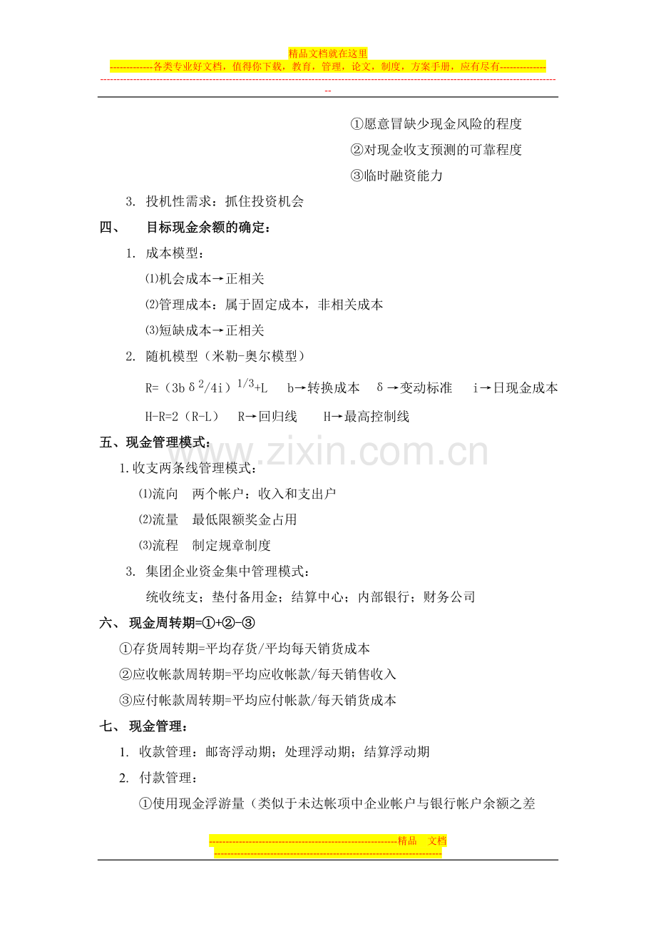 财务管理第五章学习笔记.doc_第2页