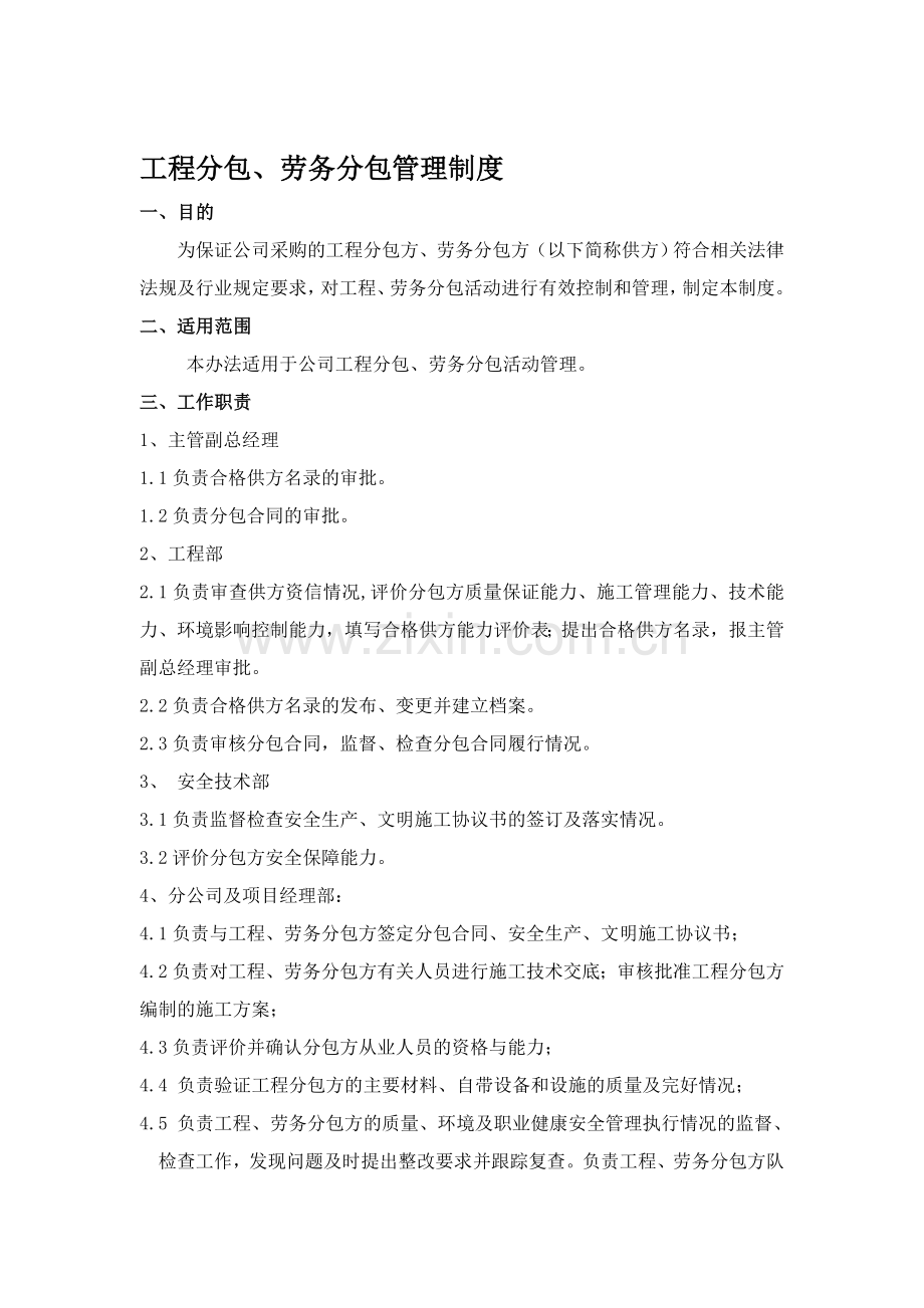 工程分包、劳务分包管理制度.doc_第1页