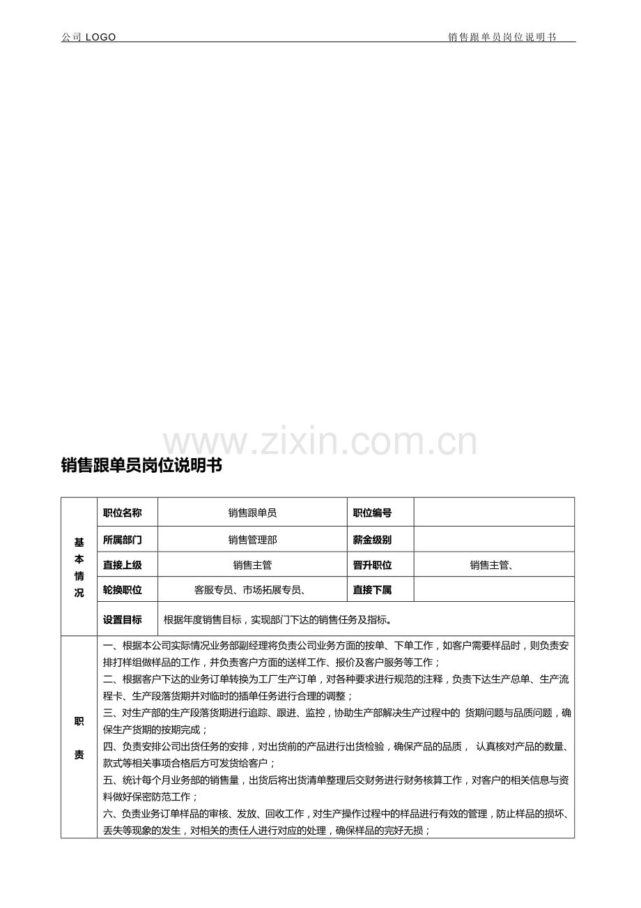 销售跟单员岗位说明书.doc_第1页