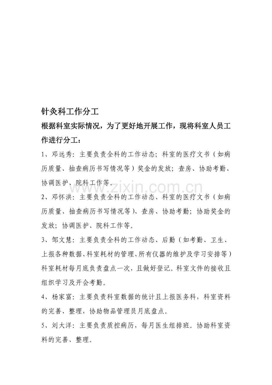 针灸科人员分工及激励奖制度-Microsoft-Word-文档.doc_第1页