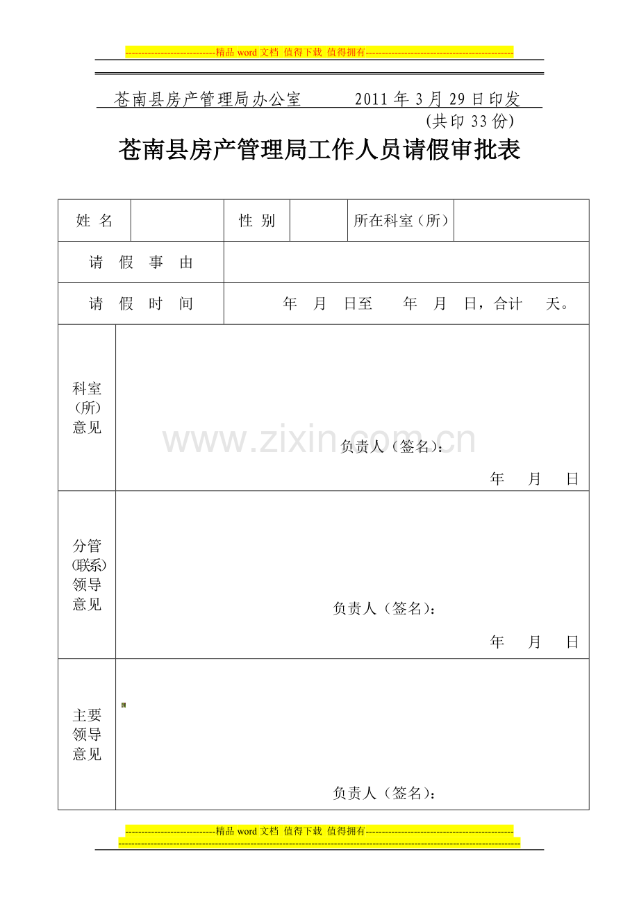 苍南县房产管理局考勤制度.doc_第3页