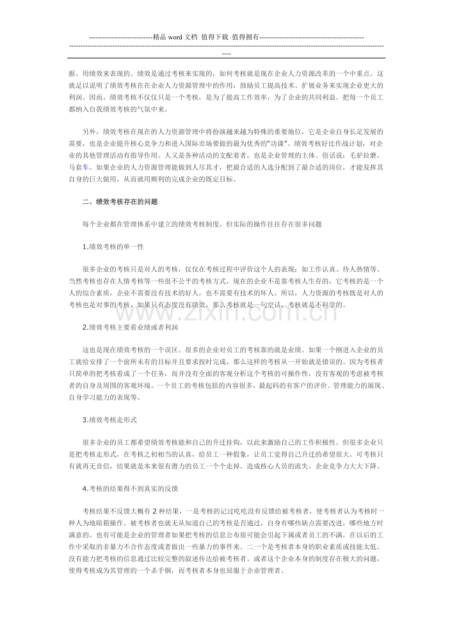 浅谈人力资源绩效考核管理.doc_第2页