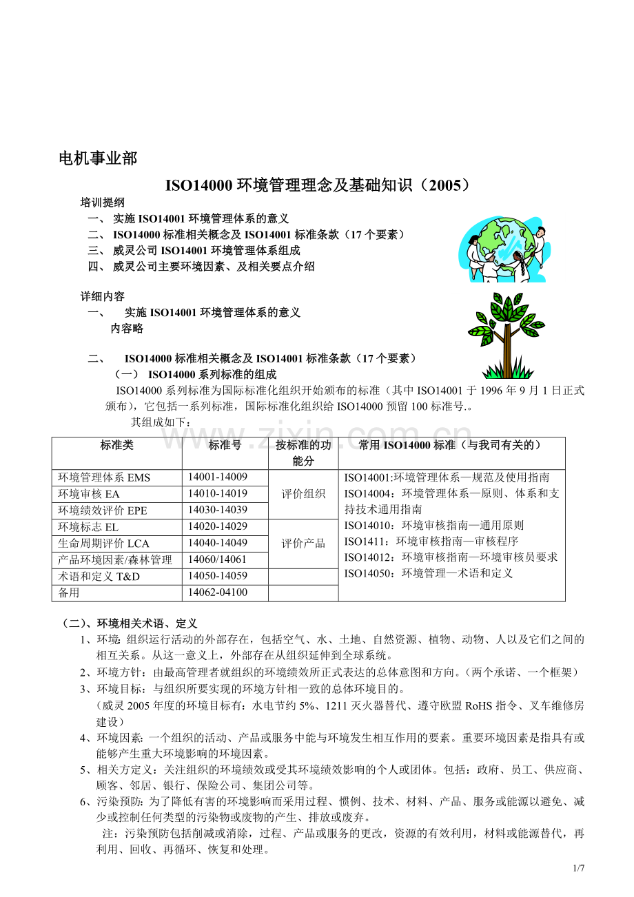 ISO14000理念及基础知识培训(2005版本).doc_第1页