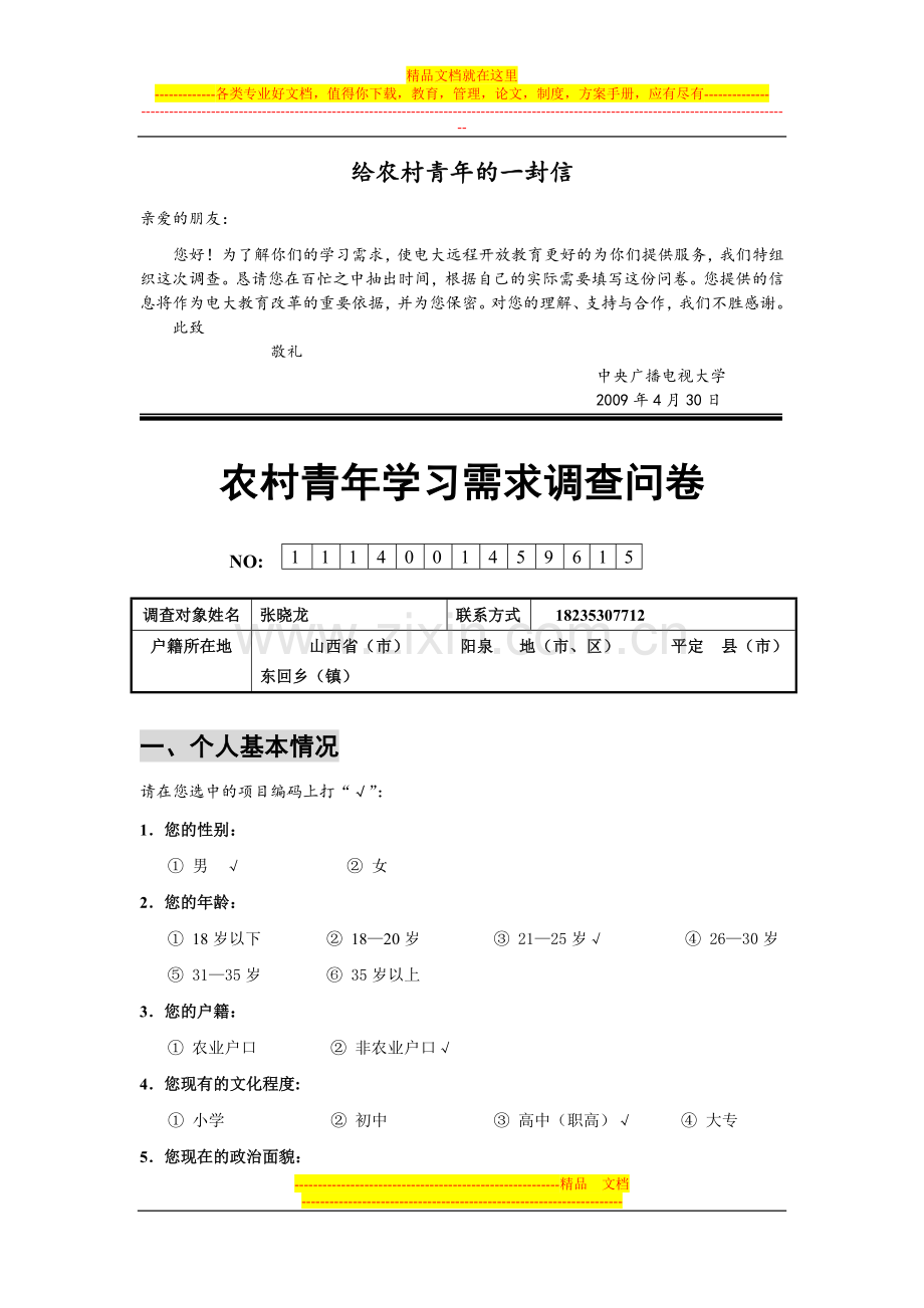 行政管理专科社会调查《农村青年学习需求调查问卷》样表.doc_第1页