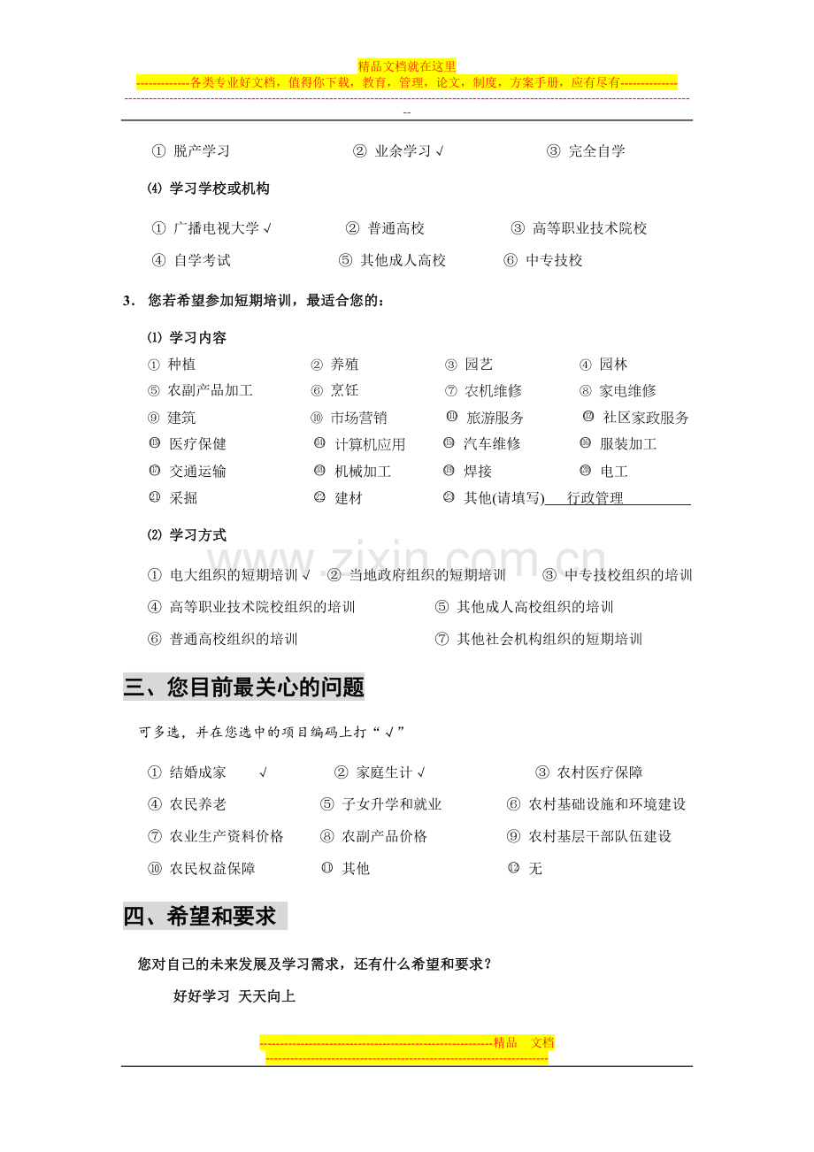 行政管理专科社会调查《农村青年学习需求调查问卷》样表.doc_第3页