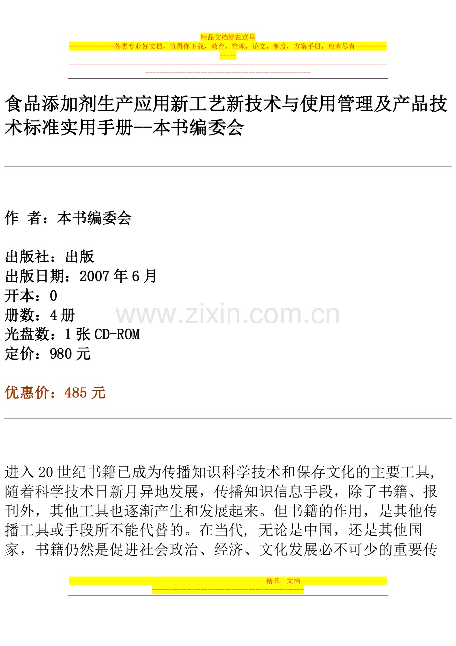 食品添加剂生产应用新工艺新技术与使用管理及产品技术标准实用手册.docx_第1页