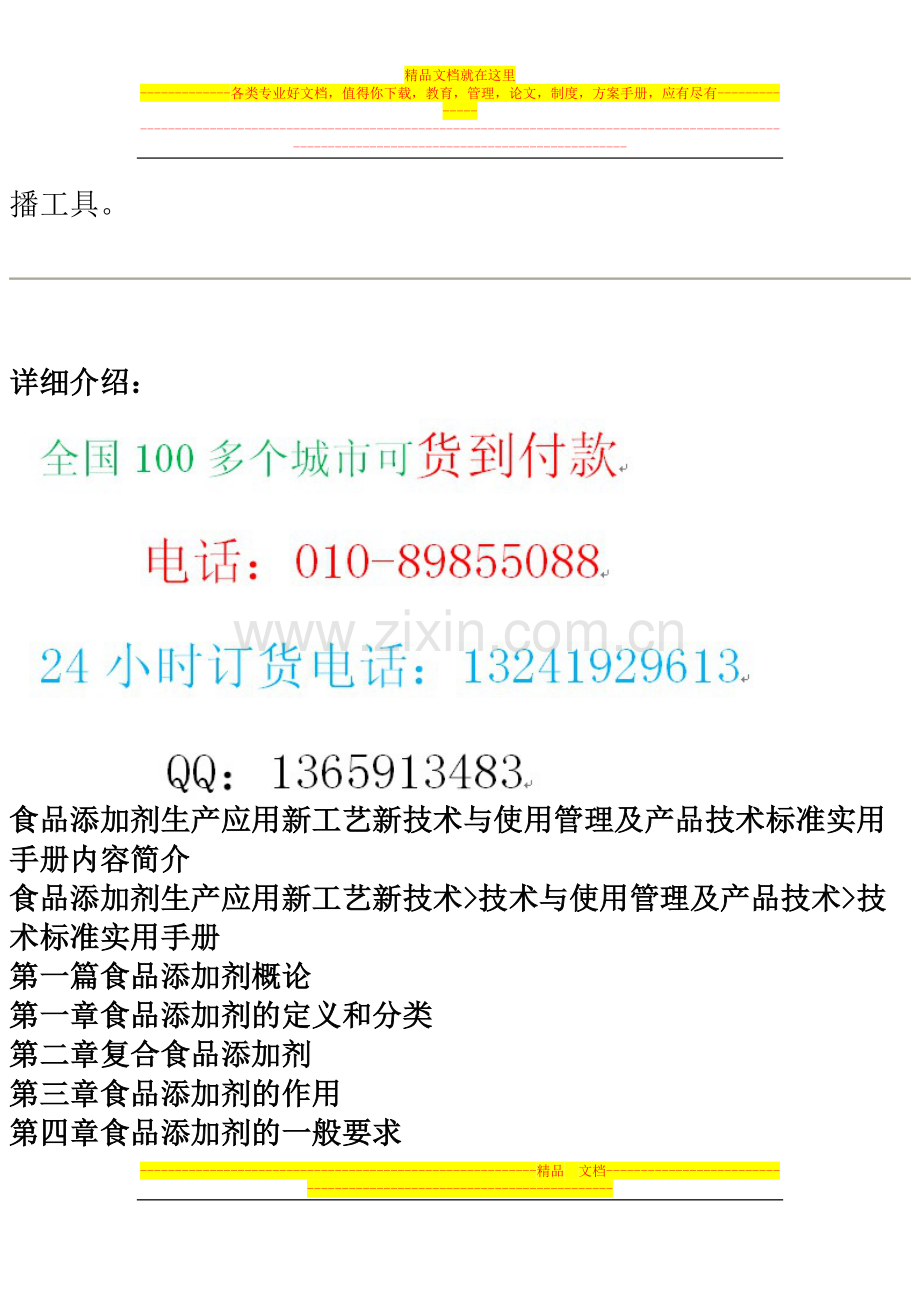 食品添加剂生产应用新工艺新技术与使用管理及产品技术标准实用手册.docx_第2页