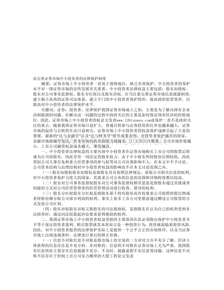 论完善证券市场中小投资者的法律保护制度.doc_第1页