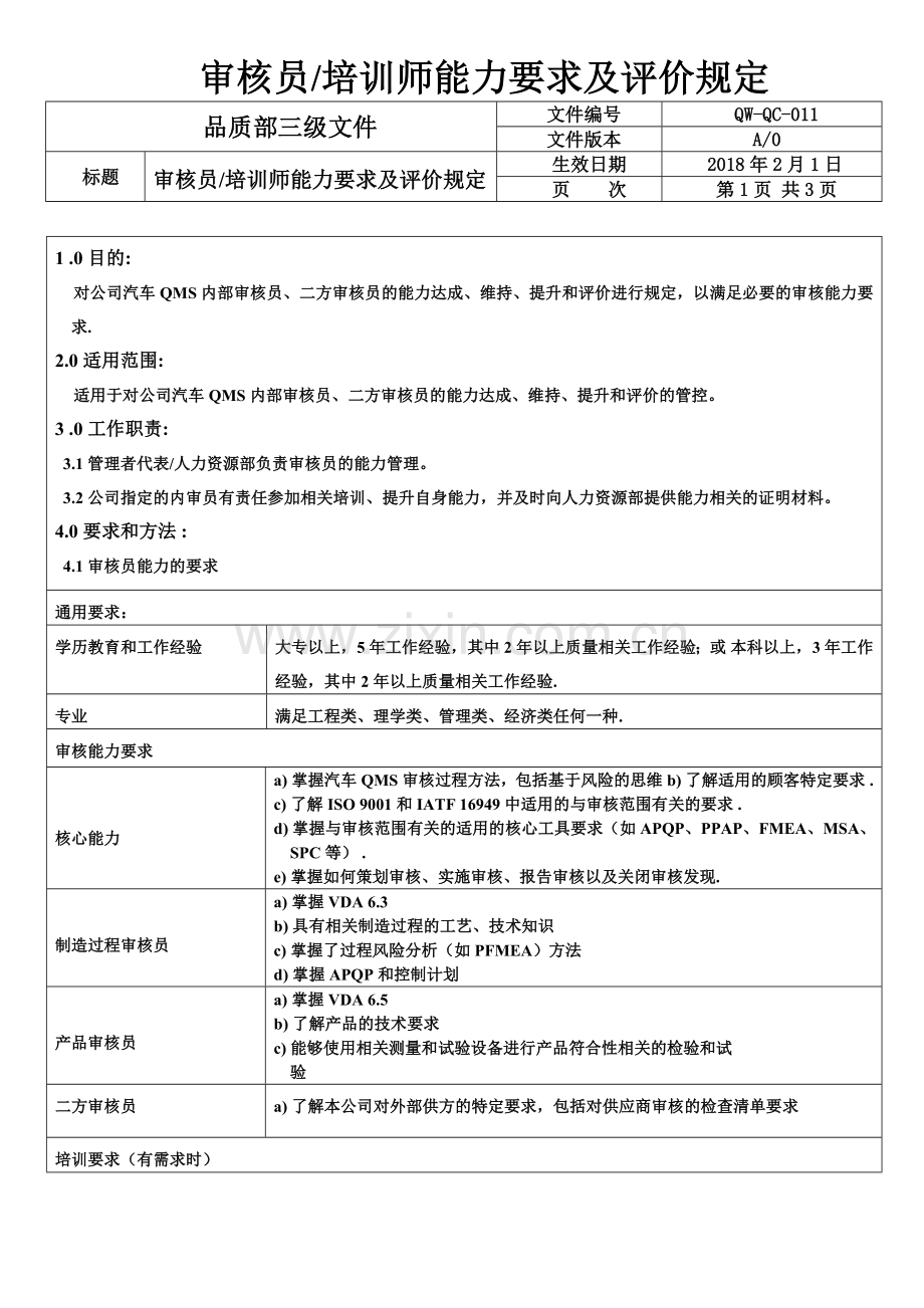 审核员、培训师能力要求及评价规定.doc_第1页