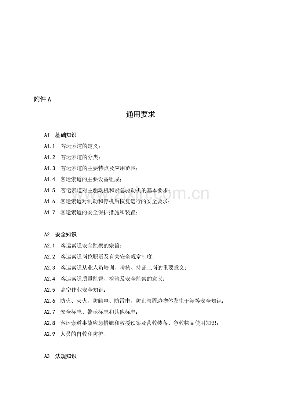 客运索道安全管理人员和作业人员作业范围代号.doc_第2页